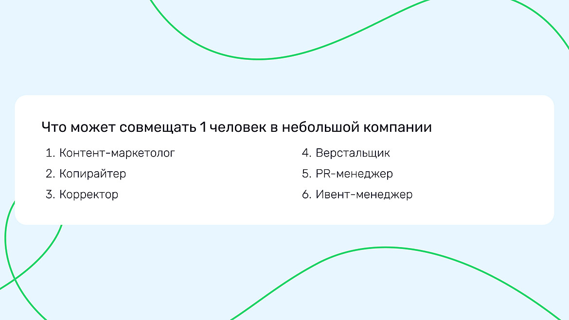 Один контент-маркетолог может совмещать несколько ролей Один контент-маркетолог может совмещать несколько ролей