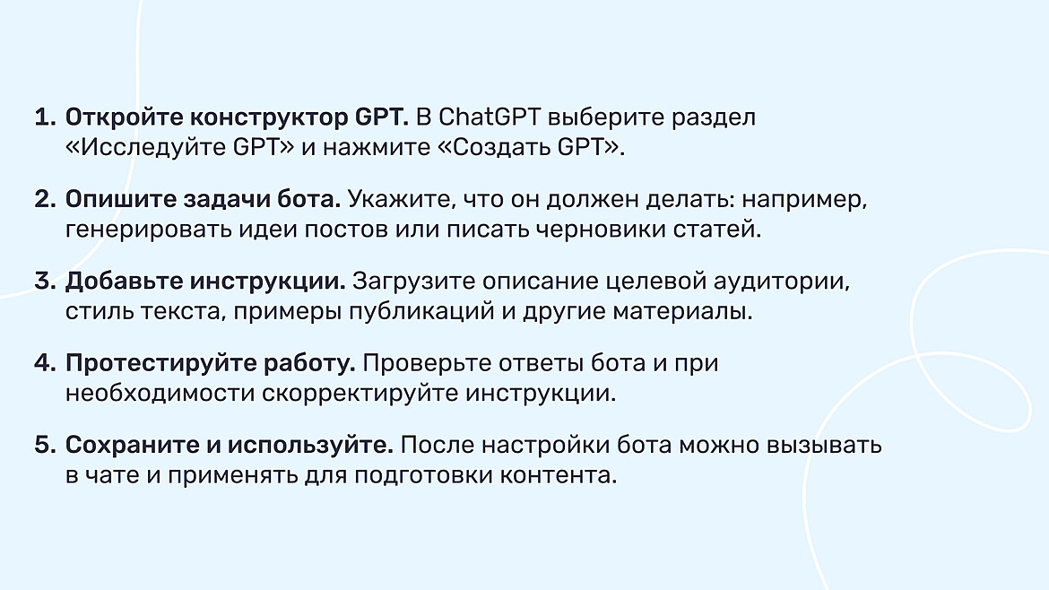 Инструкция - как создать собственного GPT-бота Инструкция - как создать собственного GPT-бота