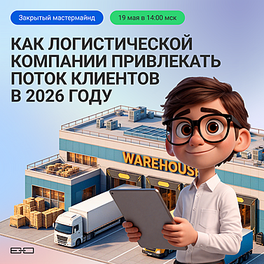 Как логистической компании привлекать поток клиентов в 2026 году Как логистической компании привлекать поток клиентов в 2026 году