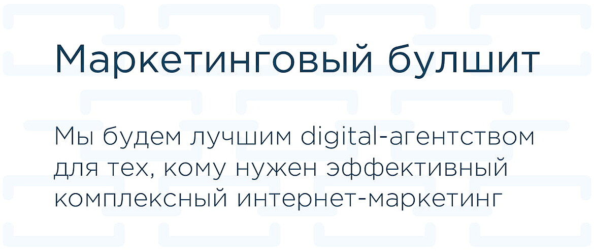 Маркетинговый булшит - версия 1