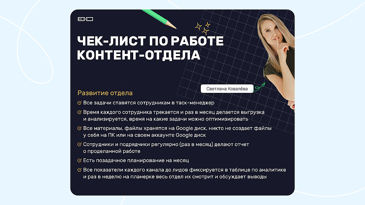 Пример чек-листа по работе контент-отдела