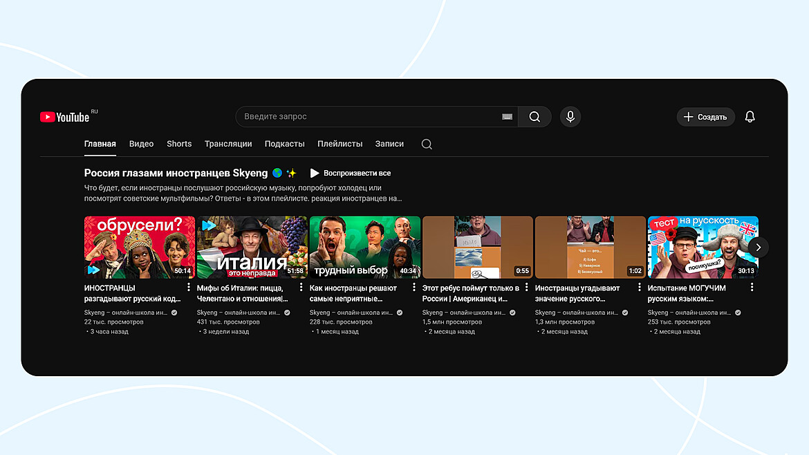 Видеоролики компания SkyEng на YouTube