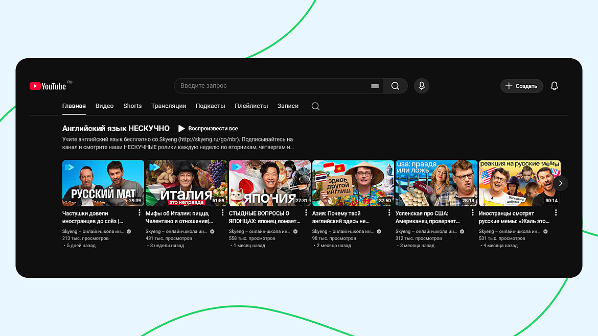 Видеоролики компания SkyEng на YouTube