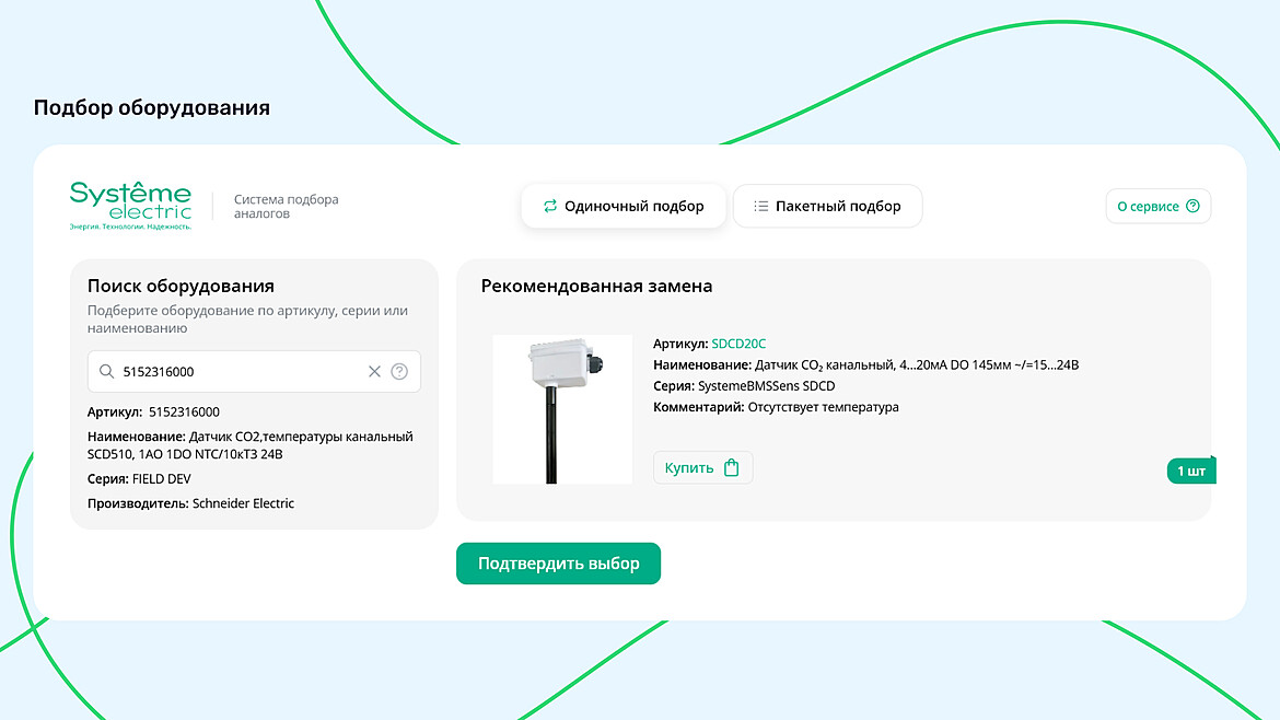 Пример подбора оборудования