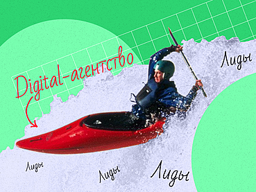 А что, так можно было? Как агентству не стесняться продавать в контенте и получать стабильный поток лидов