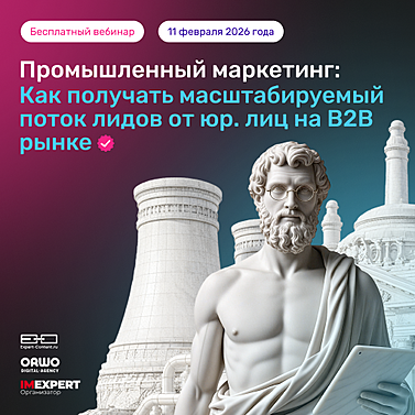 Промышленный маркетинг: как получать масштабируемый поток лидов от юр. лиц на B2B рынке