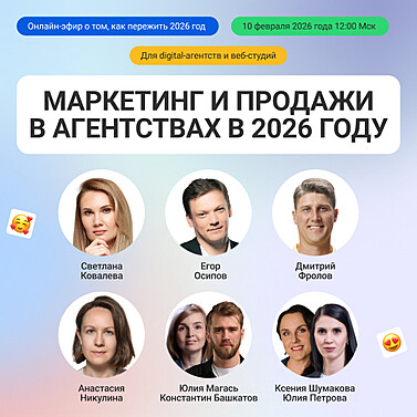 Маркетинг и продажи в агентствах в 2026 году