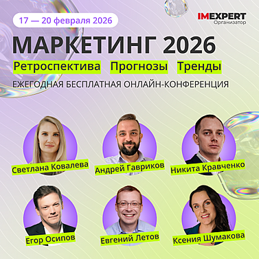 МАРКЕТИНГ 2026: Ретроспектива. Прогнозы. Тренды.