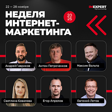 Неделя интернет-маркетинга