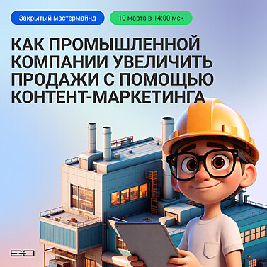 Как промышленной компании увеличить продажи с помощью контент-маркетинга