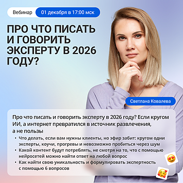 Про что писать и говорить эксперту в 2026 году?
