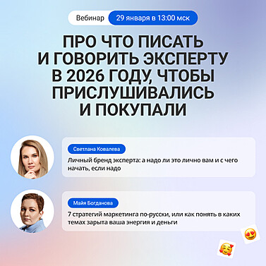 Про что писать и говорить эксперту в 2026 году, чтобы прислушивались и покупали
