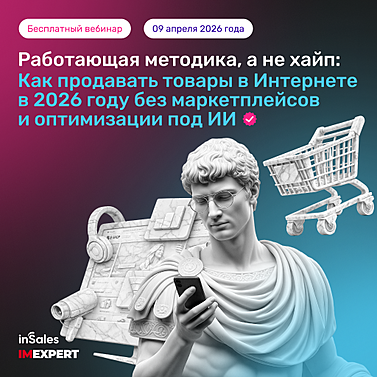 Работающая методика, а не хайп: как продавать товары в Интернете в 2026 году без маркетплейсов и оптимизации под ИИ