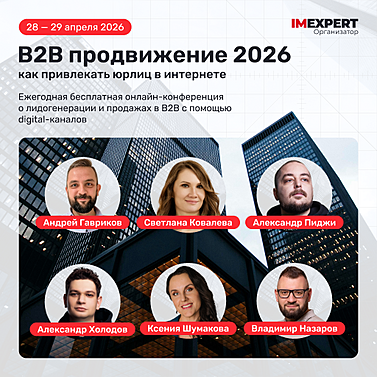 В2В продвижение 2026: как привлекать юрлиц в интернете