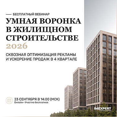 Умная воронка в жилищном строительстве 2026