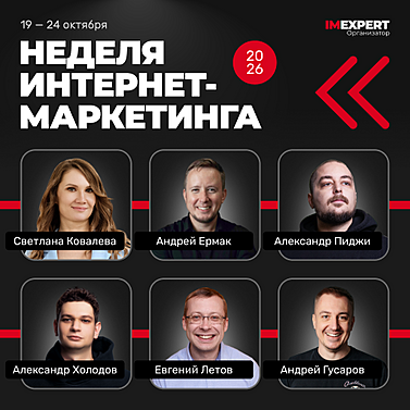 Неделя интернет-маркетинга