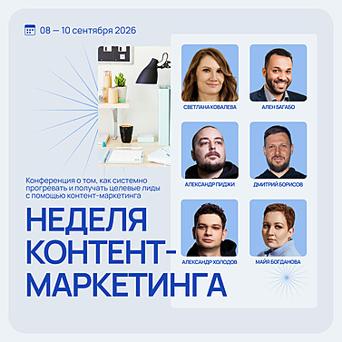 Неделя контент-маркетинга